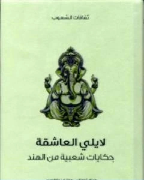 كتاب لايلي العاشقة حكايات شعبية من الهند لـ توماس جوزيف جاكوبس