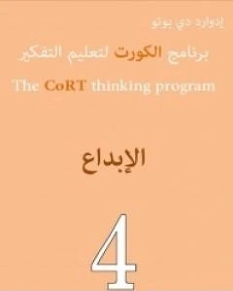 كتاب برنامج الكورت لتعليم التفكير الابداع لـ ادوارد دي بونو