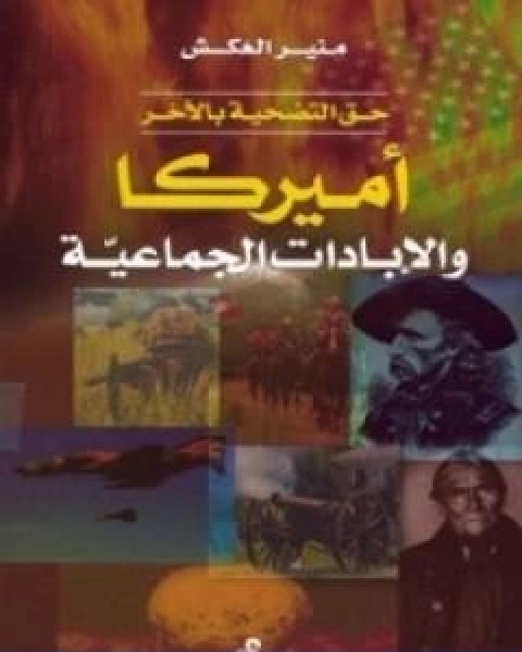 كتاب حق التضحية باللاخر امريكا والابادات الجماعية لـ 