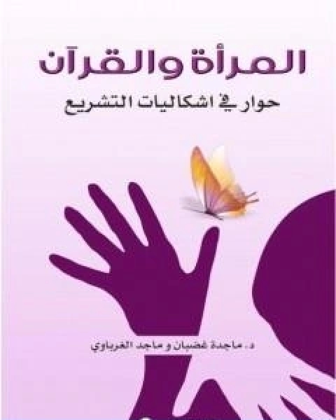 كتاب المراة والقران حوار في اشكاليات التشريع لـ ماجد الغرباوى