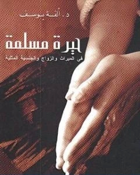 كتاب حيرة مسلمة في الميراث والزواج والجنسية المثلية لـ الفة يوسف
