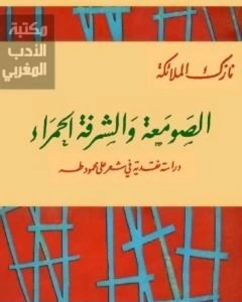 كتاب الصومعة والشرفة الحمراء دراسة نقدية في شعر على محمود طه لـ نازك الملائكة