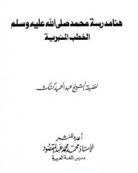 كتاب هنا مدرسة محمد صلى الله عليه وسلم الخطب المنبرية لـ عبد الحميد كشك