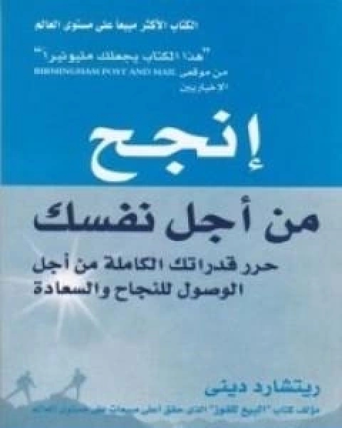 كتاب انجح من اجل نفسك لـ ريتشارد ديني