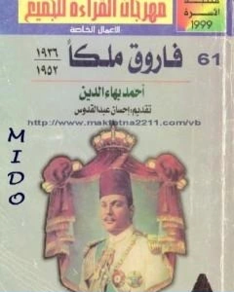 كتاب فاروق ملكا 1936 1952 لـ احمد بهاء الدين شعبان