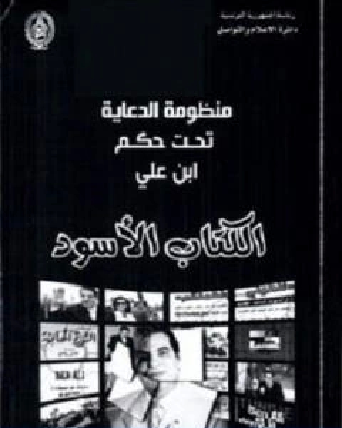 كتاب الكتاب الاسود تأليف المنصف المرزوقي لـ 