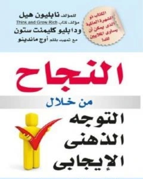 كتاب النجاح من خلال التوجه الذهني الايجابي لـ 