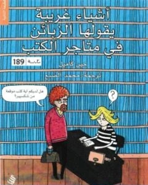 كتاب اشياء غريبة التي يقولها الزبائن في متاجر الكتب لـ 