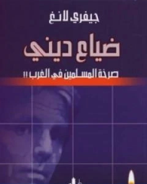 كتاب ضياع ديني صرخة المسلمين في الغرب لـ 