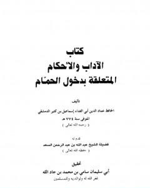 كتاب الاداب والاحكام المتعلقة بدخول الحمام لـ الحافظ ابن كثير