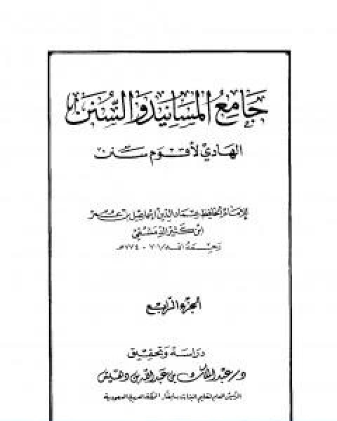 كتاب جامع المسانيد والسنن الهادي لاقوم سنن الجزء الرابع لـ الحافظ ابن كثير