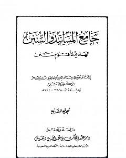 كتاب جامع المسانيد والسنن الهادي لاقوم سنن الجزء السابع لـ الحافظ ابن كثير