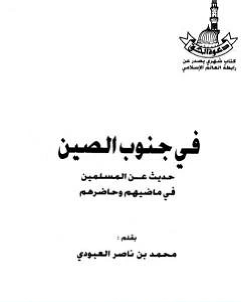 كتاب في جنوب الصين حديث عن المسلمين في ماضيهم وحاضرهم لـ 