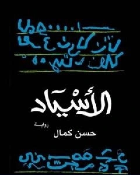 رواية الاسياد لـ د حسن كمال