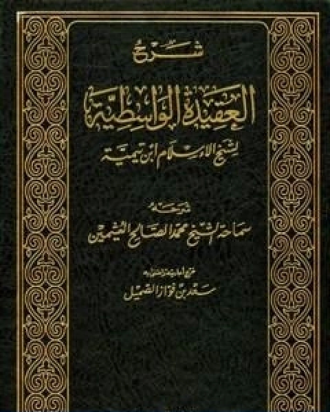 كتاب شرح العقيدة الواسطية لشيخ الاسلام ابن تيمية مجلد 1 لـ 