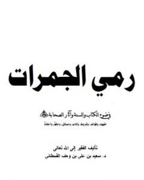 كتاب رمي الجمرات في ضوء الكتاب والسنة واثار الصحابة رضي الله عنهم لـ 