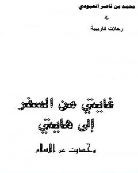 كتاب غايتي من السفر الى هايتي وحديث عن الاسلام لـ 