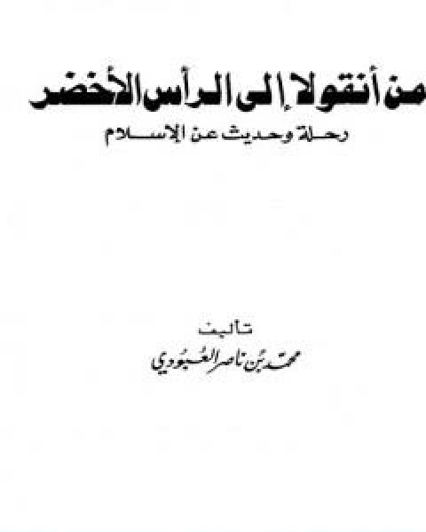 كتاب من انقولا الى الراس الاخضر رحلة وحديث عن الاسلام لـ 