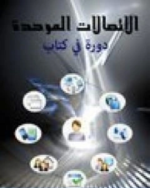 كتاب الاتصالات الموحدة دورة في كتاب لـ وليد عوده