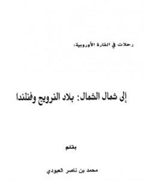 كتاب الى شمال الشمال بلاد النرويج وفنلندا لـ محمد بن ناصر العبودي