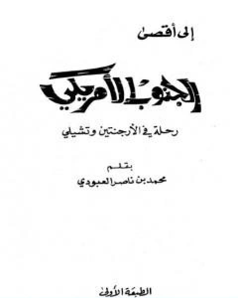 كتاب الى اقصى الجنوب الامريكي رحلة في الارجنتين وتشيلي لـ محمد بن ناصر العبودي