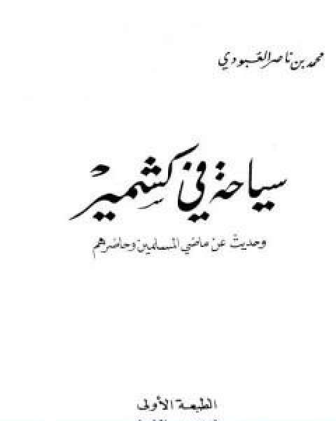 كتاب سياحة في كشمير وحديث عن ماضي المسلمين وحاضرهم لـ 