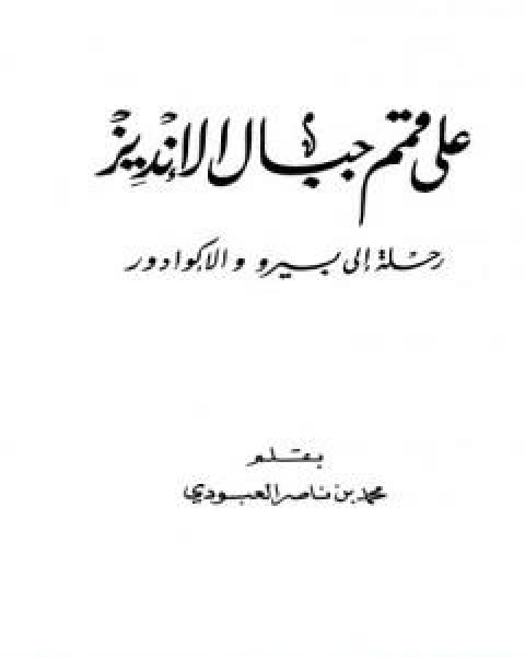 كتاب على قمم جبال الانديز رحلة الى بيرو والاكوادور لـ 