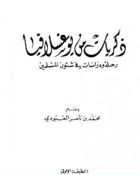 كتاب ذكريات من يوغسلافيا رحلة ودراسات في شئوون المسلمين لـ 