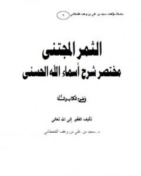كتاب الثمر المجتنى شرح اسماء الله الحسنى في ضوء الكتاب والسنة لـ سعيد بن علي بن وهف القحطاني