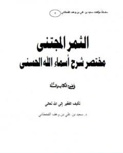 كتاب الثمر المجتنى شرح اسماء الله الحسنى في ضوء الكتاب والسنة لـ 