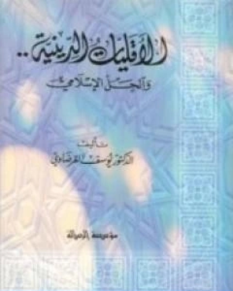 كتاب الاقليات الدينية لـ د.يوسف القرضاوي