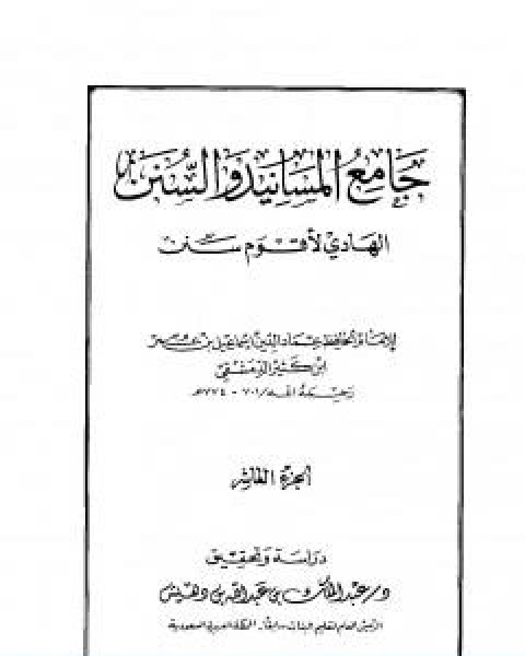 كتاب جامع المسانيد والسنن الهادي لاقوم سنن الجزء العاشر لـ الحافظ ابن كثير