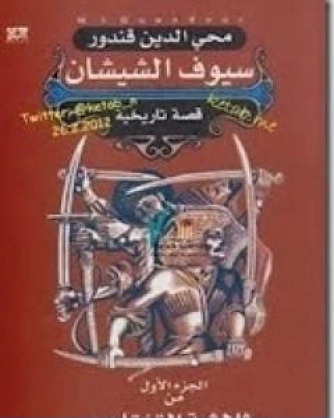 رواية ملحمة القفقاس 1 سيوف الشيشان لـ محى الدين قندور