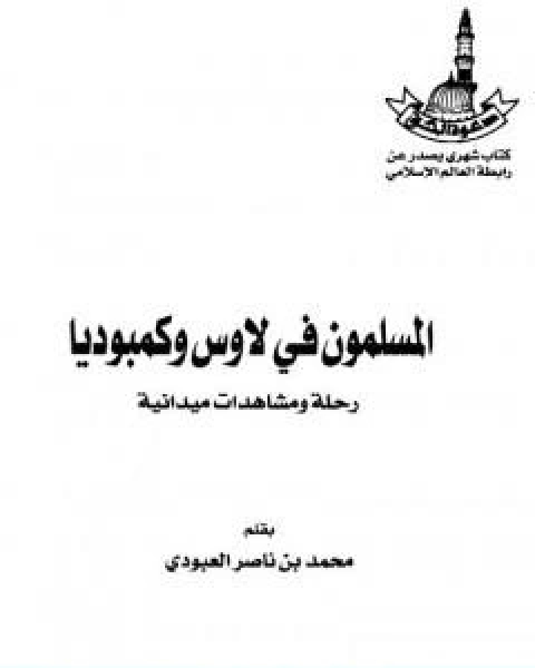 كتاب المسلمون في لاوس وكمبوديا رحلة ومشاهدات ميدانية لـ محمد بن ناصر العبودي