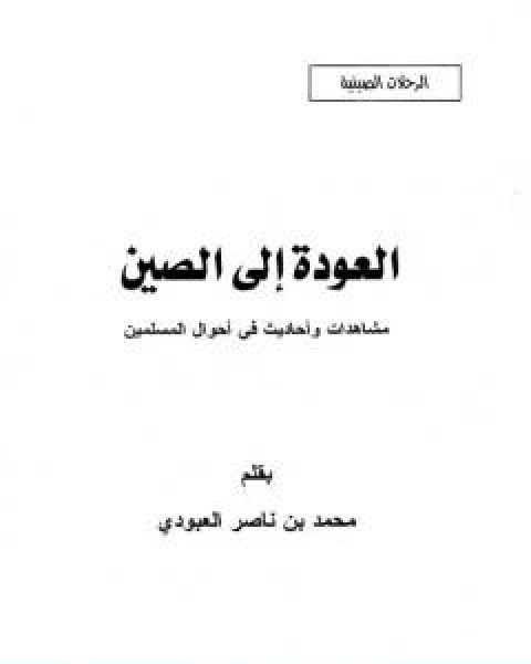 كتاب العودة الى الصين مشاهدات واحاديث في احوال المسلمين لـ محمد بن ناصر العبودي