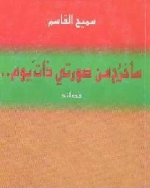 كتاب ساخرج من صورتي ذات يوم لـ 