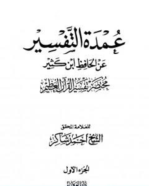 كتاب عمدة التفسير عن الحافظ ابن كثير مجلد 1 لـ الحافظ ابن كثير