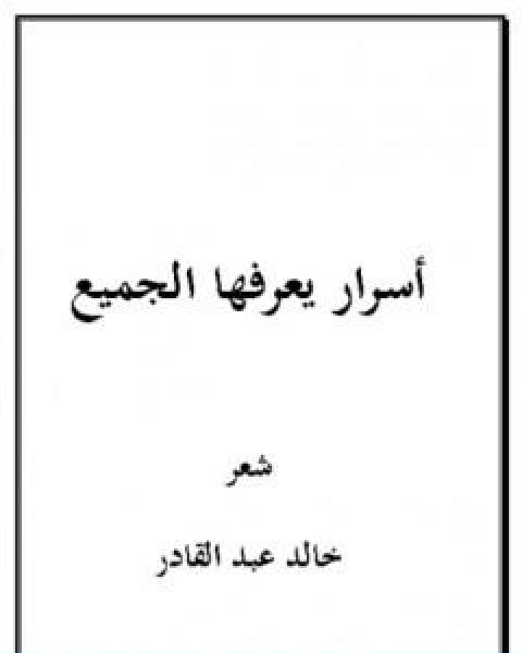 كتاب اسرار يعرفها الجميع لـ د خالد عبد القادر