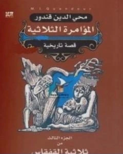 رواية ملحمة القفقاس 3 المؤامرة الثلاثية لـ محى الدين قندور