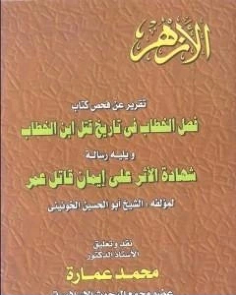 كتاب تقرير عن فحص كتاب فصل الخطاب فى تاريخ قتل عمر بن الخطاب لـ د. محمد عمارة