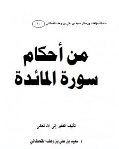 كتاب من احكام سورة المائدة لـ سعيد بن علي بن وهف القحطاني