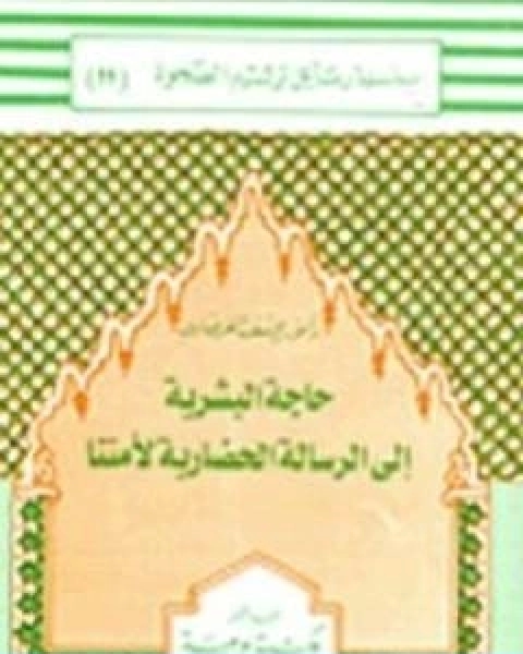 كتاب حاجة البشرية الى الرسالة الحضارية لامتنا لـ د.يوسف القرضاوي