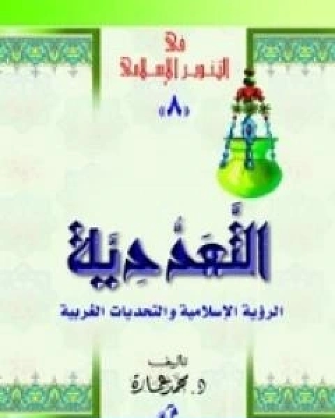 كتاب التعددية الرؤية الاسلامية والتحديات الغربية لـ 