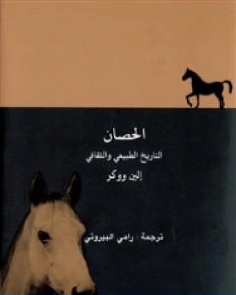 كتاب الحصان التاريخ الطبيعي والثقافي لـ 