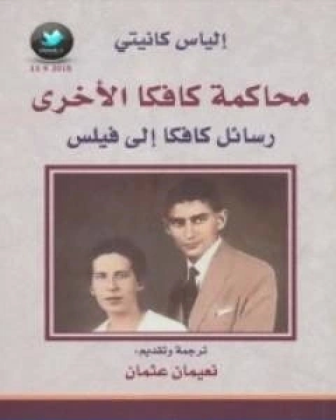 كتاب محاكمة كافكا الاخرى رسائل كافكا الى فيلس لـ الياس كانيتي