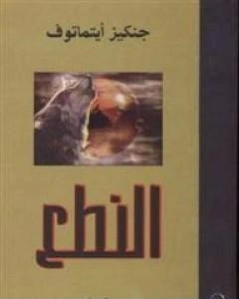 رواية النطع لـ جنكيز ايتماتوف