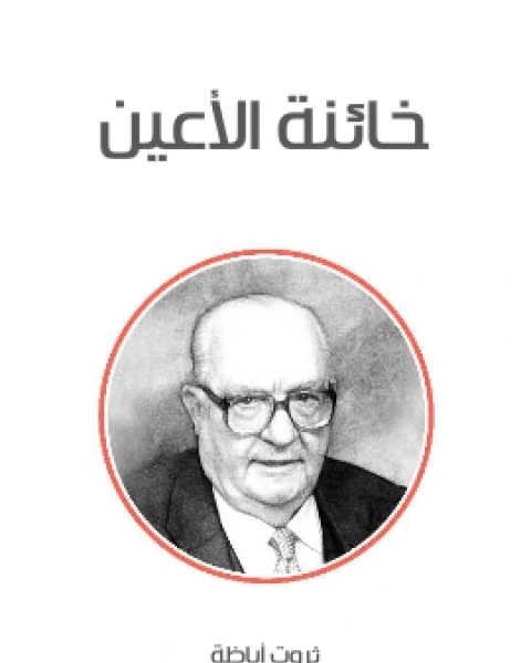 رواية خائنة الاعين لـ ثروت اباظة