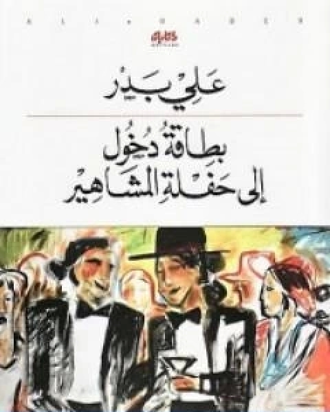 كتاب بطاقة دخول الى حفلة المشاهير لـ مسعودان علي بدرالدين