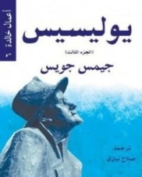 رواية يوليسيس الجزء الثالث لـ جيمس جويس