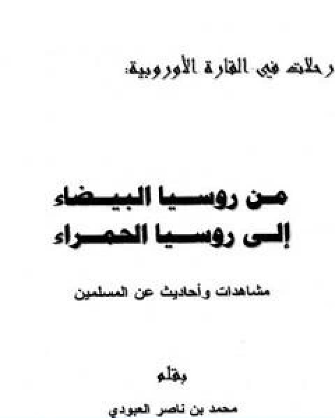 كتاب من روسيا البيضاء الى روسيا الحمراء مشاهدات واحاديث عن المسلمين لـ 